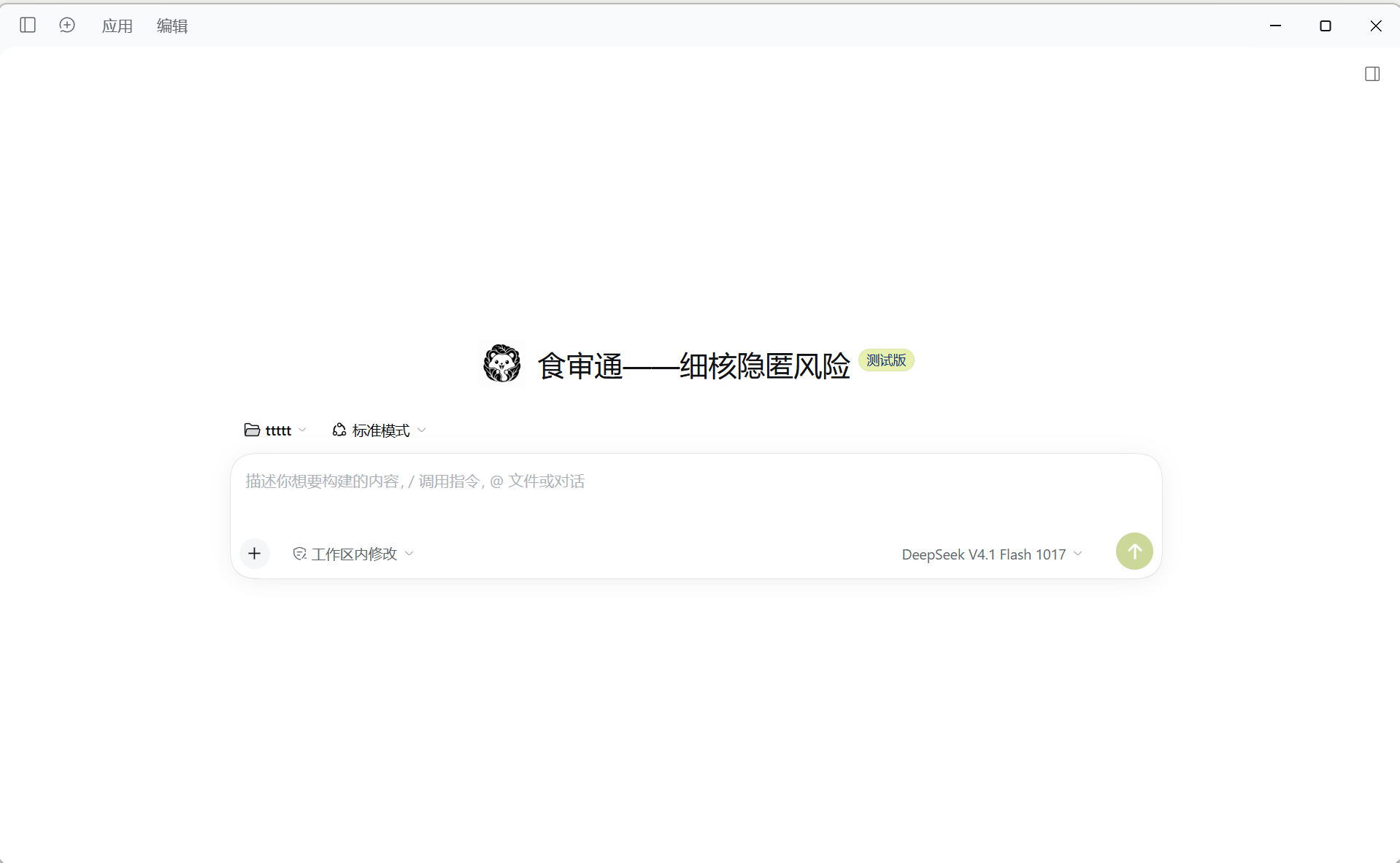 食审通 AI 审账软件界面